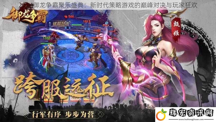 2024御龍爭霸聚樂盛典：新時代策略游戲的巔峰對決與玩家狂歡