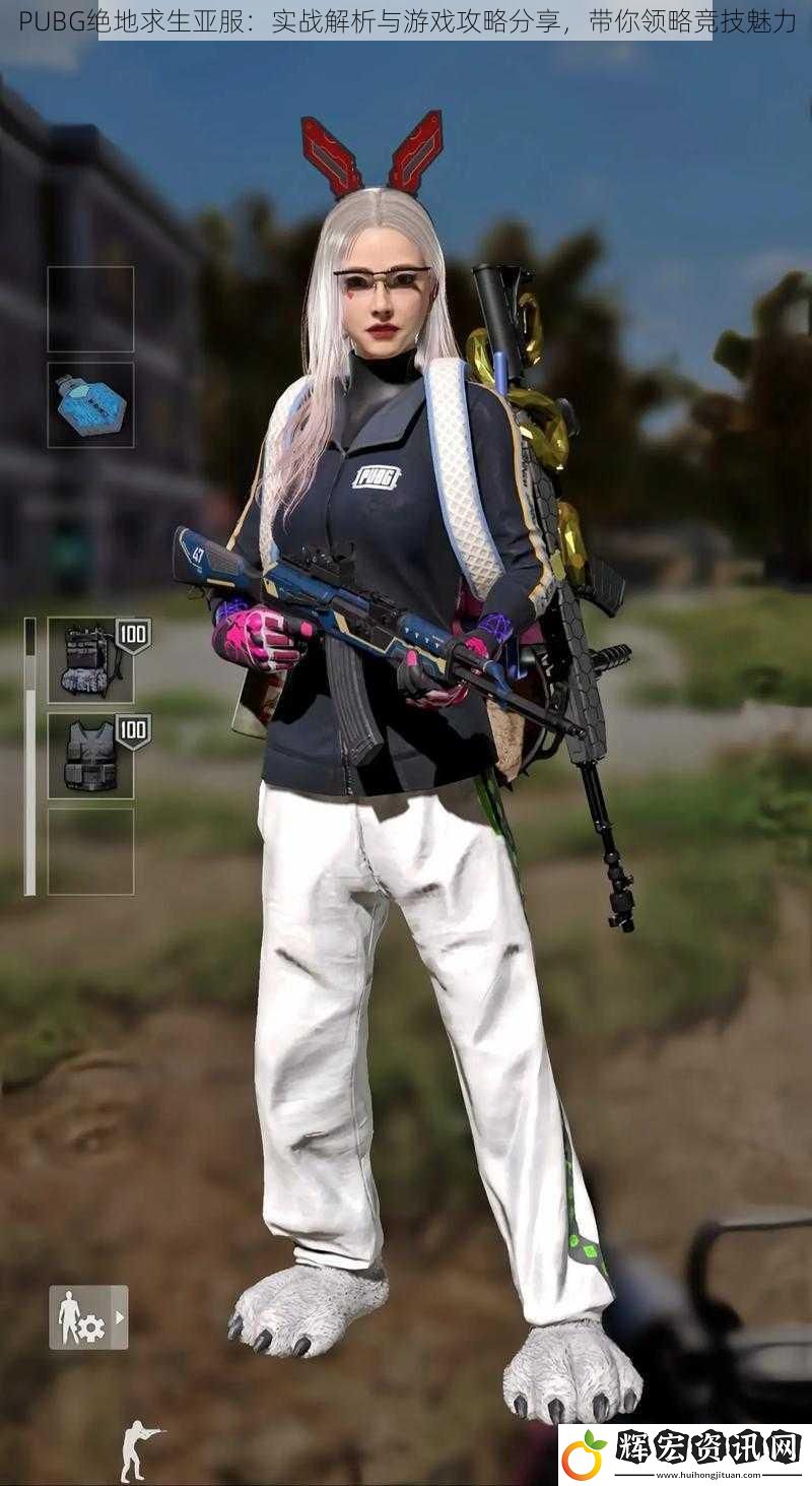 PUBG絕地求生亞服：實戰解析與游戲攻略分享，帶你領略競技魅力