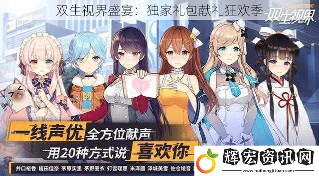 雙生視界盛宴：獨家禮包獻禮狂歡季