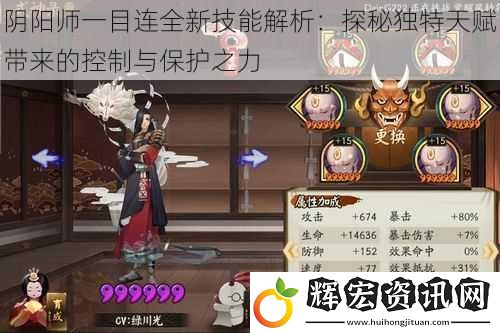 陰陽師一目連全新技能解析：探秘獨特天賦帶來的控制與保護之力
