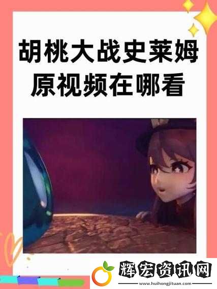 胡桃大戰(zhàn)史萊姆