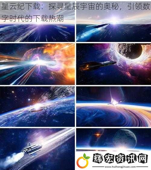 星云紀下載：探尋星辰宇宙的奧秘，引領數(shù)字時代的下載熱潮