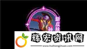 王者榮耀國際服孫策亡靈快車什么時候上線