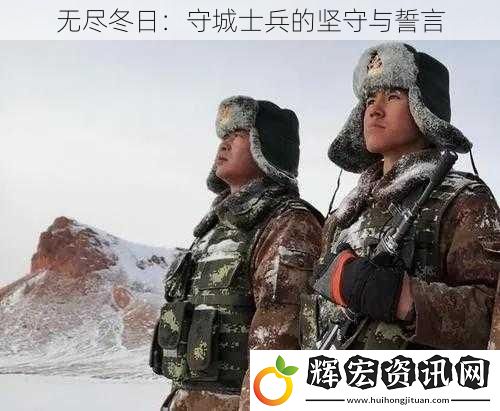 無盡冬日：守城士兵的堅守與誓言