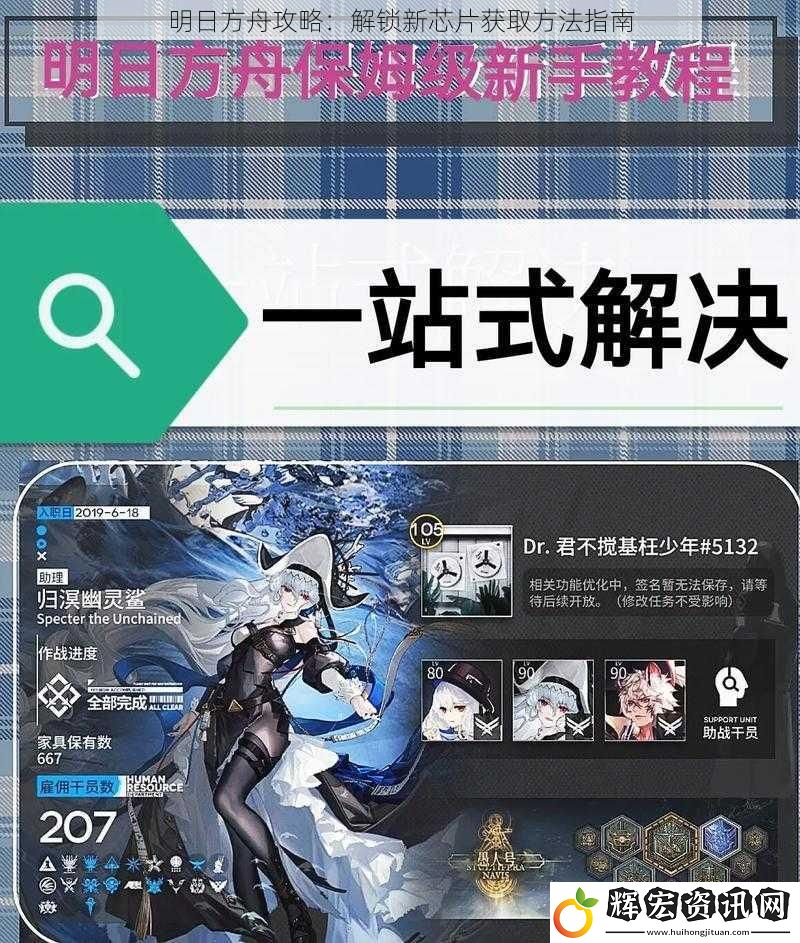 明日方舟攻略：解鎖新芯片獲取方法指南
