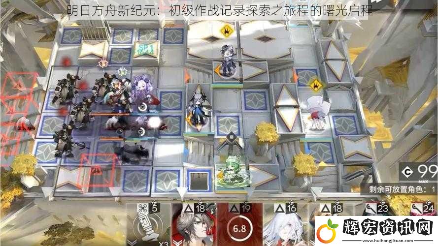 明日方舟新紀元：初級作戰記錄探索之旅程的曙光啟程