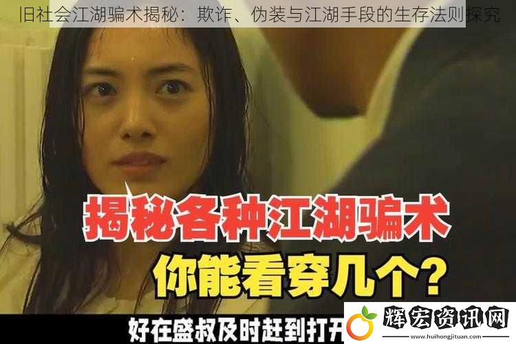 舊社會江湖騙術揭秘：欺詐、偽裝與江湖手段的生存法則探究