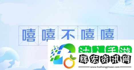 網絡用語嘻嘻 不嘻嘻是什么梗