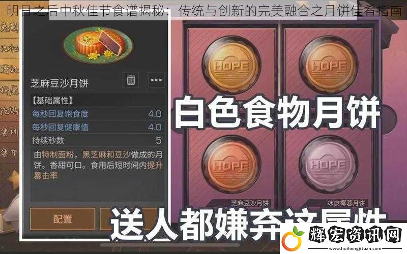 明日之后中秋佳節食譜揭秘：傳統與創新的完美融合之月餅佳肴指南