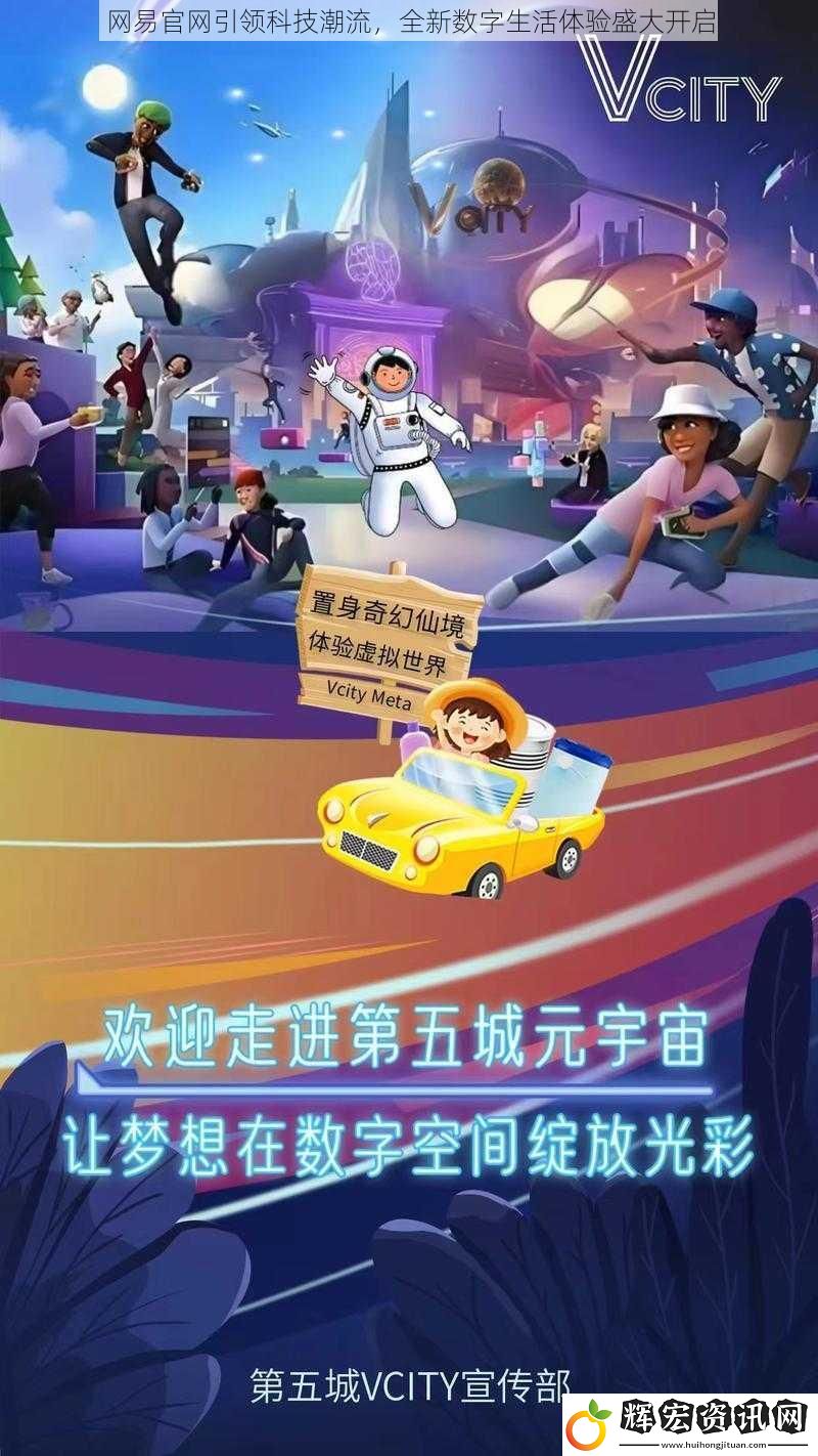 網易官網引領科技潮流，全新數字生活體驗盛大開啟