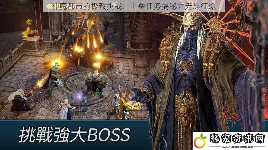 神魔都市的極致挑戰：上壘任務揭秘之無盡征途