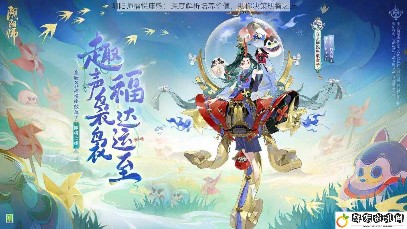 陰陽師福悅座敷：深度解析培養(yǎng)價(jià)值，助你決策明智之選