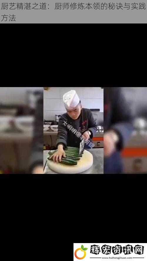 廚藝精湛之道：廚師修煉本領的秘訣與實踐方法