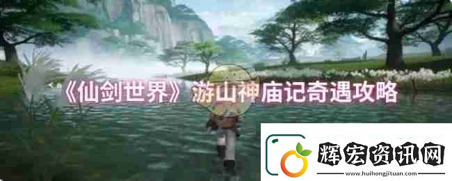 仙劍世界游山神廟記奇遇攻略