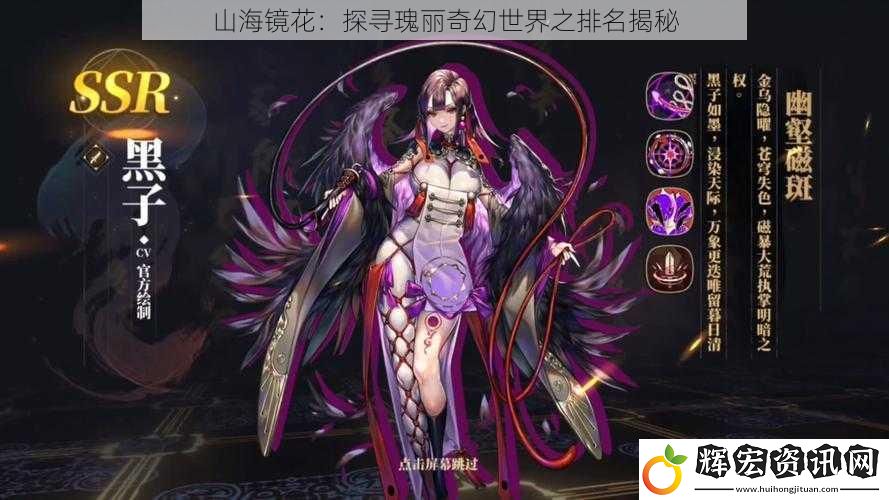 山海鏡花：探尋瑰麗奇幻世界之排名揭秘