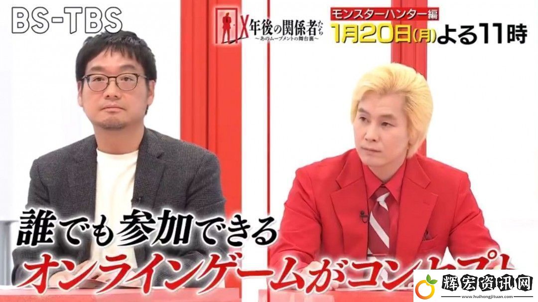 日本脫口秀邀辻本良三暢聊怪獵創作秘辛