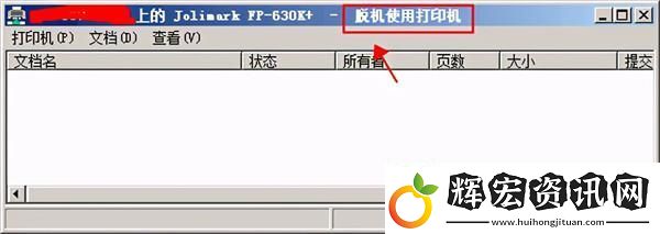 脫機使用打印機是什么意思