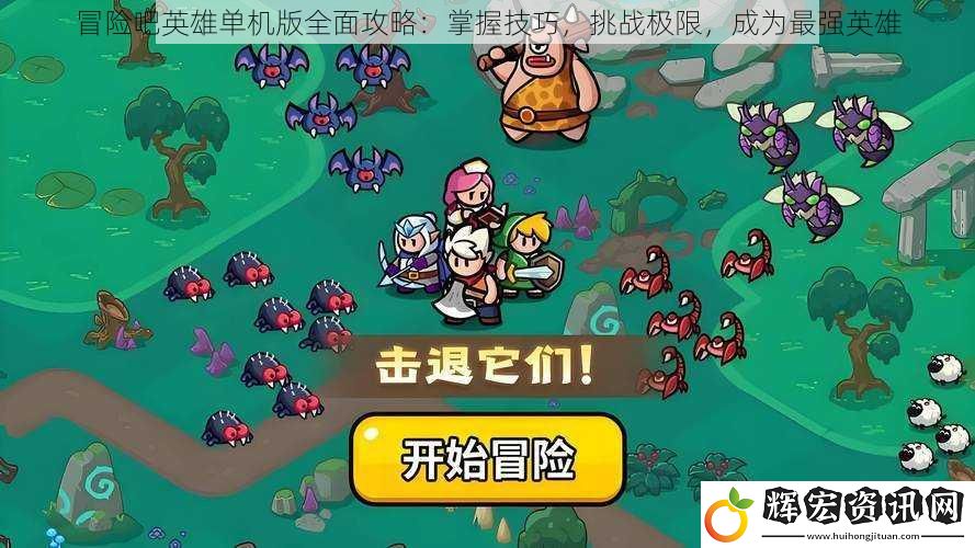 冒險吧英雄單機版全面攻略：掌握技巧，挑戰極限，成為最強英雄