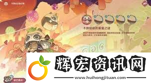 原神不思議分身幻夢全攻略