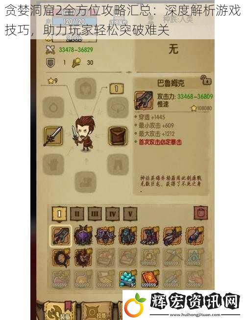 貪婪洞窟2全方位攻略匯總：深度解析游戲技巧，助力玩家輕松突破難關