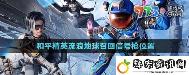 和平精英流浪地球召回信號槍在哪