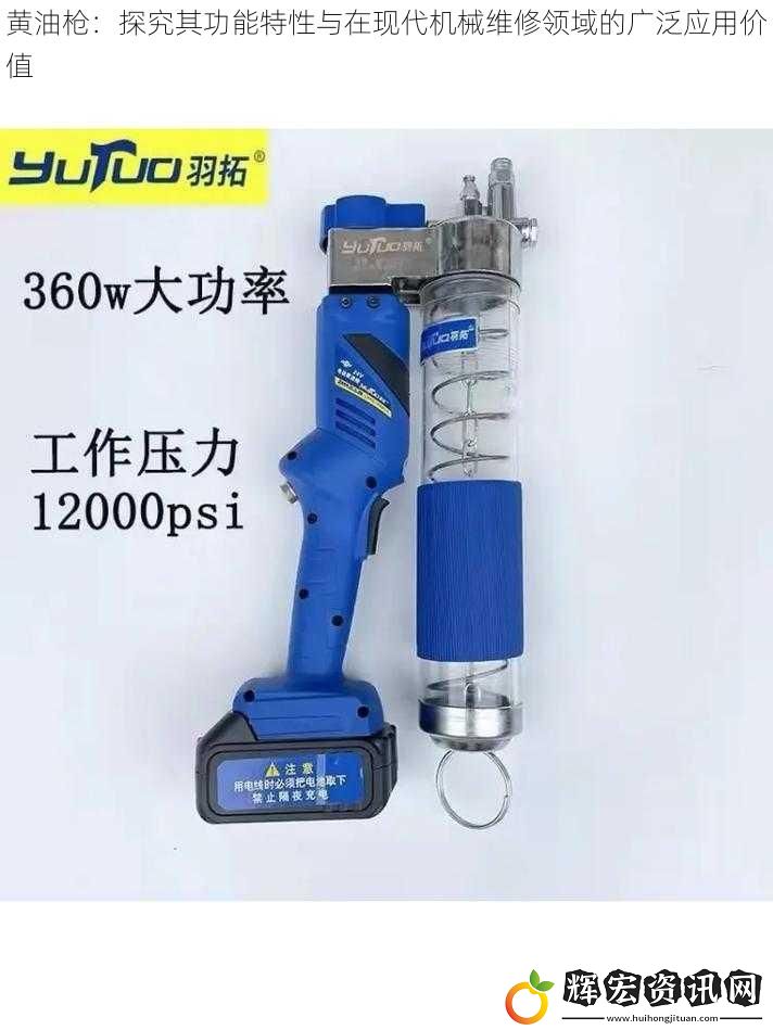 黃油槍：探究其功能特性與在現(xiàn)代機械維修領(lǐng)域的廣泛應用價值
