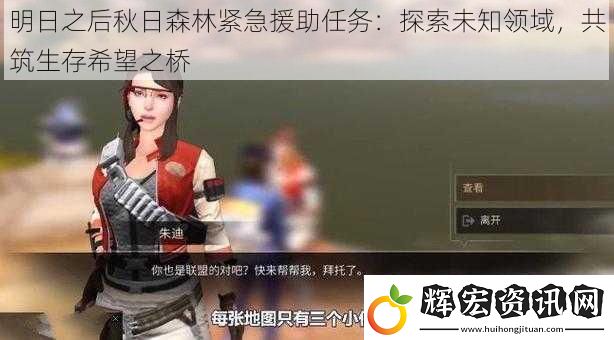 明日之后秋日森林緊急援助任務(wù)