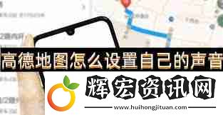 高德地圖導航APP如何設置語音提示