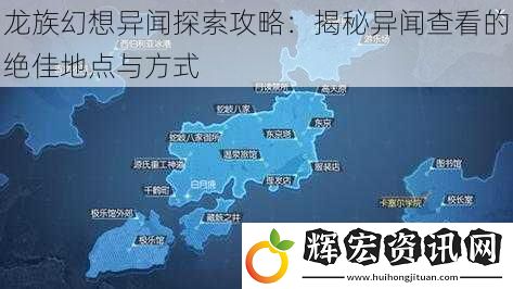 龍族幻想異聞探索攻略：揭秘異聞查看的絕佳地點與方式