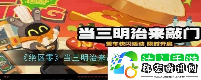 絕區零當三明治來敲門活動玩法是什么