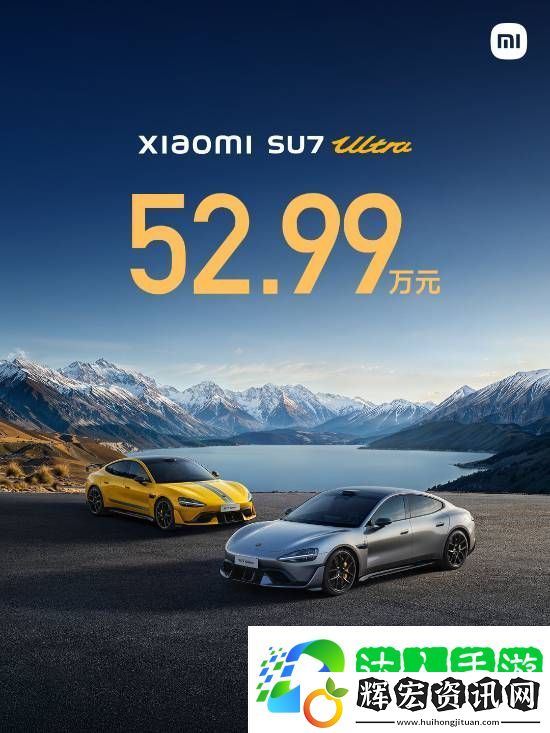 52.99萬元！雷軍正式公布小米SU7