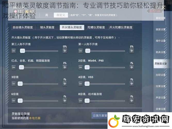 和平精英靈敏度調節指南