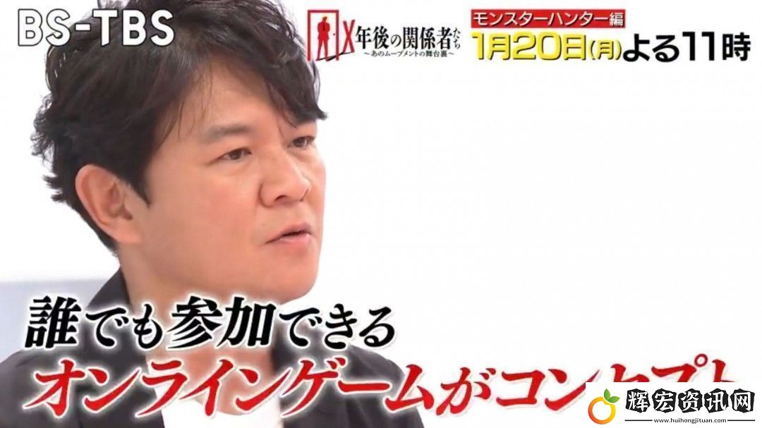 日本脫口秀邀辻本良三暢聊怪獵創作秘辛