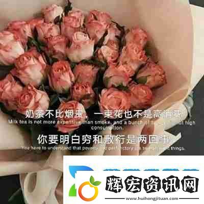 奶茶并不比煙貴一束花也不是高消費圖片