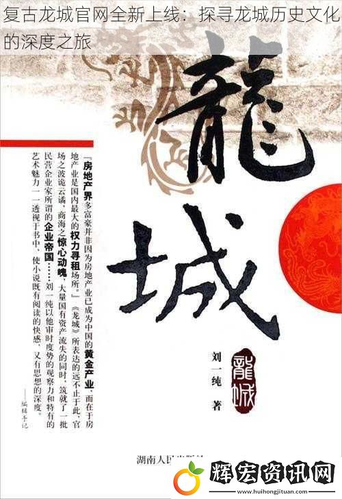 復古龍城官網全新上線：探尋龍城歷史文化的深度之旅