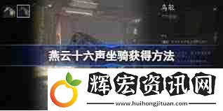 燕云十六聲如何獲取盜驪坐騎