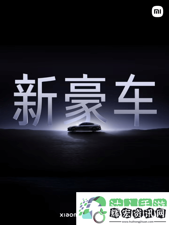 52.99萬元！雷軍正式公布小米SU7