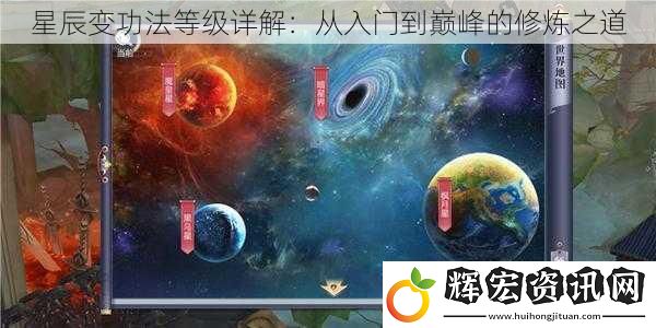 星辰變功法等級詳解：從入門到巔峰的修煉之道
