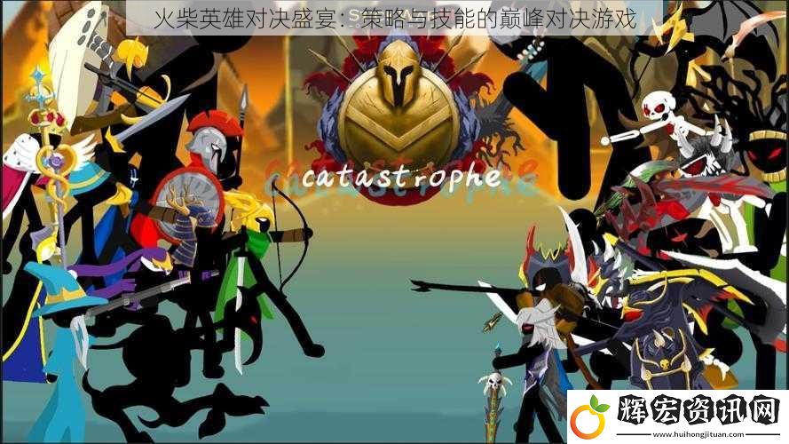 火柴英雄對(duì)決盛宴：策略與技能的巔峰對(duì)決游戲