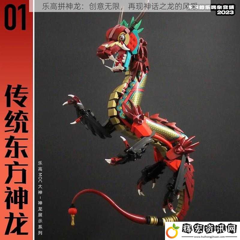 樂高拼神龍：創意無限，再現神話之龍的風采