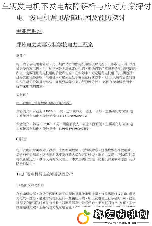 車輛發電機不發電故障解析與應對方案探討