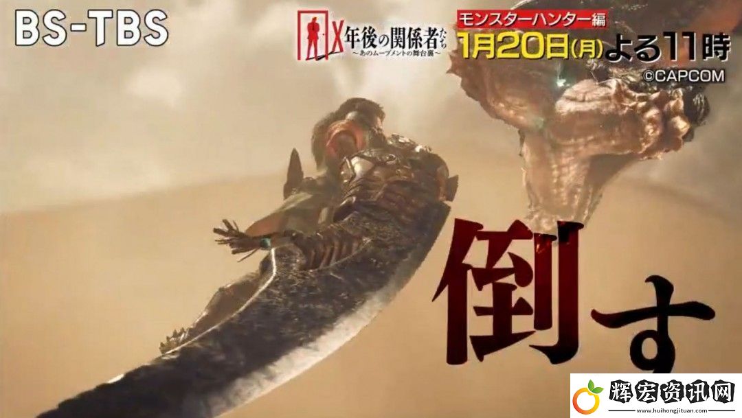 日本脫口秀邀辻本良三暢聊怪獵創作秘辛