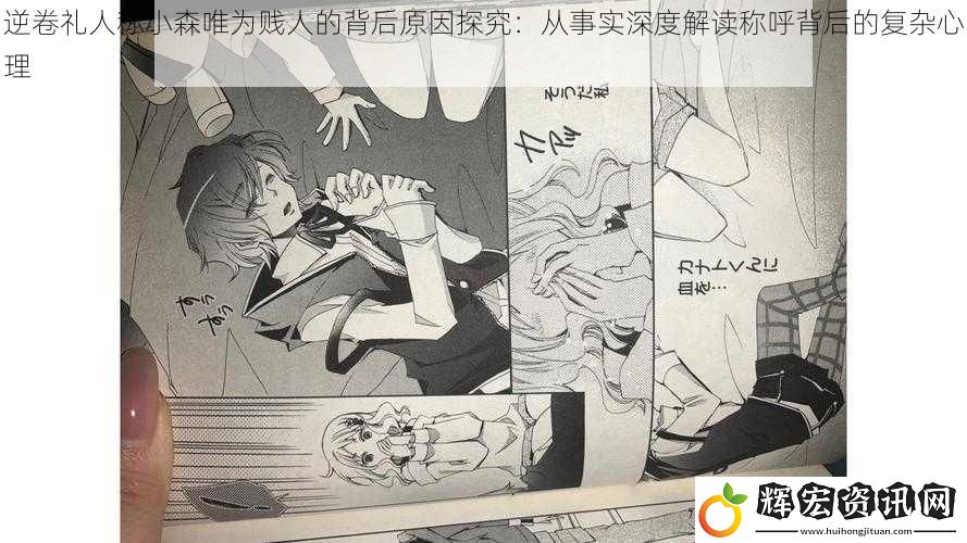 逆卷禮人稱小森唯為**的背后原因探究：從事實(shí)深度解讀稱呼背后的復(fù)雜心理