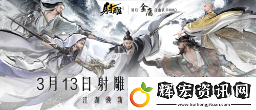 官宣定檔3月13日射雕全新版本重生歸來