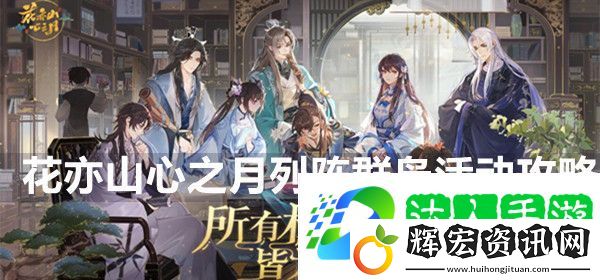 花亦山心之月列陣群梟活動攻略