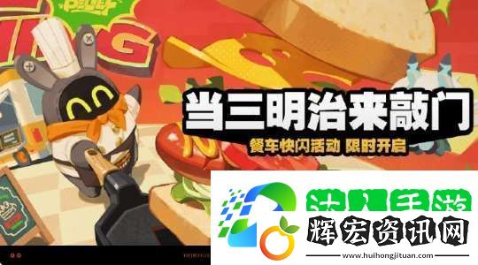 絕區零當三明治來敲門活動玩法是什么