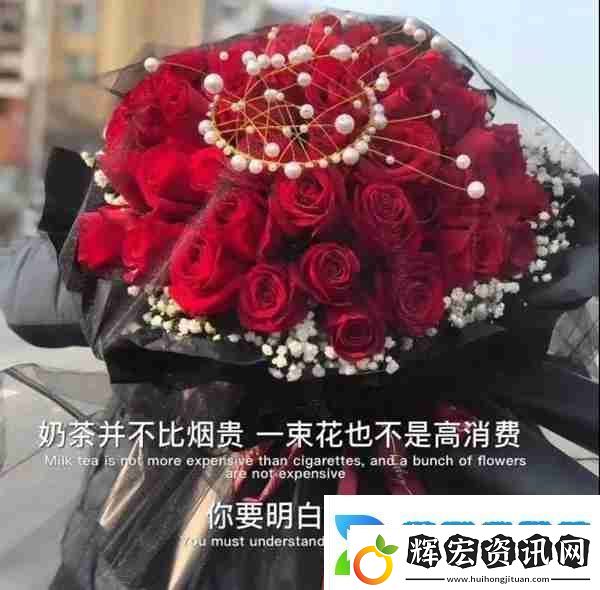 奶茶并不比煙貴一束花也不是高消費圖片