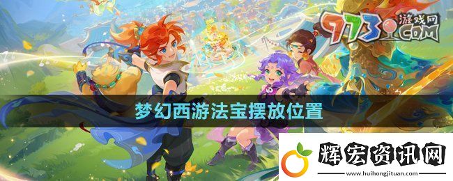 夢幻西游法寶的位置怎么擺放法寶擺放位置