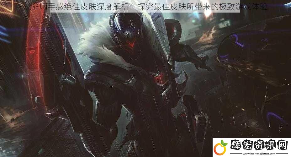 戲命師手感絕佳皮膚深度解析：探究最佳皮膚所帶來的極致游戲體驗