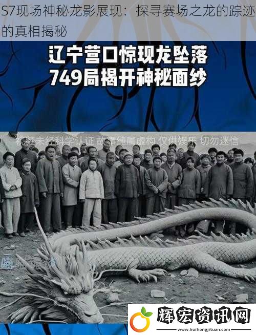 S7現場神秘龍影展現：探尋賽場之龍的蹤跡的真相揭秘